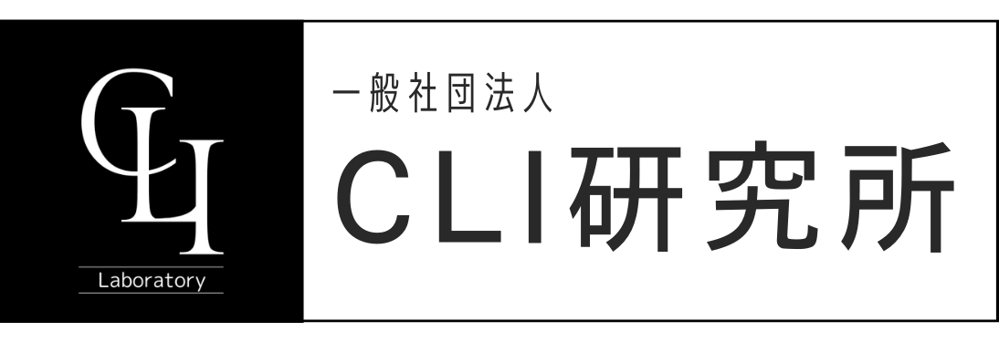 一般社団法人 CLI研究所