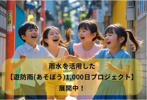 遊防雨プロジェクト紹介バナー